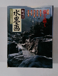 水墨画　1996年3月号　