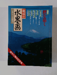 水墨画　1996年5月号