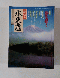 水墨画　1996年6月号　