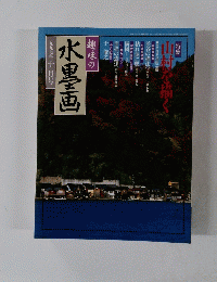 水墨画　1997年11月号　