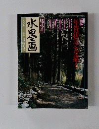 水墨画　1995年12月号　