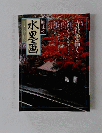 水墨画　1995年11月号