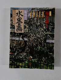 水墨画　1995年2月号