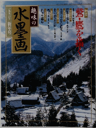 水墨画　1996年新年号　