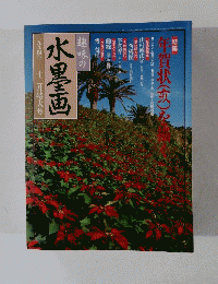 水墨画　１９９４年１２月号