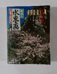 水墨画　1994年4月号　