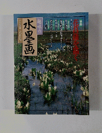 趣味の水墨画　１９９４年６月号