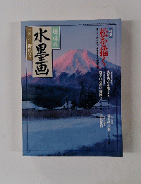 趣味の 水墨画　１９９３年　新年号