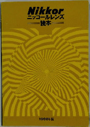 Nikkorニッコールレンズ読本