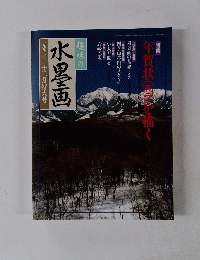 趣味の 水墨画　１９９２年１２月号