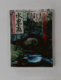 水墨画　１９９３年１２月号