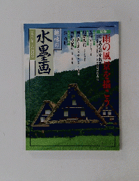 水墨画　１９９９年６月号