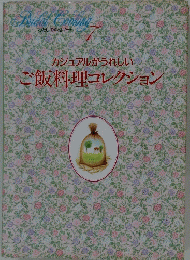 カジュアルがうれしいご飯料理コレクション　７号