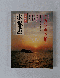 趣味の水墨画　　１９９６年１２月号