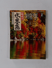 趣味の 水墨画　１９９６年１１月号