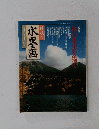 水墨画　１９９６年１０月号