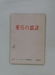 愛情の設計　改訂稿