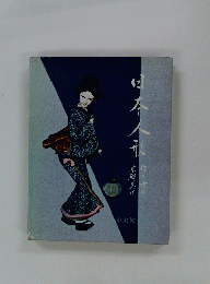 日本人形