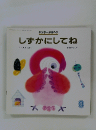 キンダーメルヘン しずかにしてね