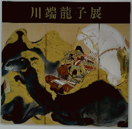 川端龍子展
