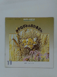 かやねずみのおかあさん11