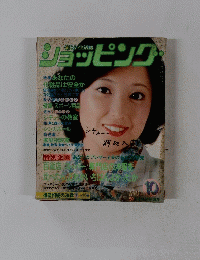 新しい生活誌 ショッピング　1968年10月号
