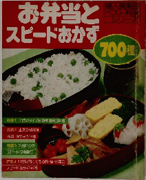 お弁当とスピードおかず