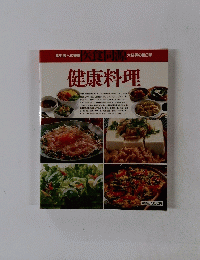 健康料理　