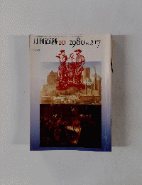 月刊百科　No.217　1980年10月号