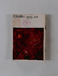 月刊百科　No.201　1979年6月号