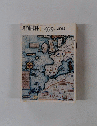 月刊百科　1979年5月号　No.200