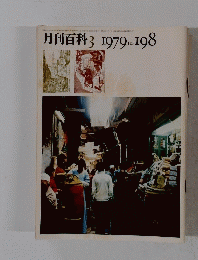 月刊百科　1979年3月号　No.198
