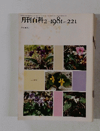 月刊百科　No. 221　1981年2月号