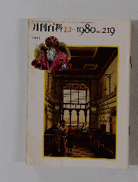 月刊百科　1980年12月号　No.219