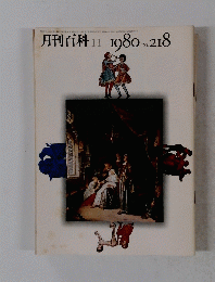 月刊百科II　No. 218　1980年2月号