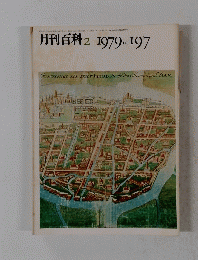 月刊百科 1979年2月号 No.197