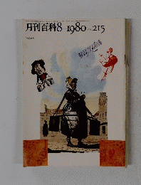 月刊百科　1980年8月号　No.215