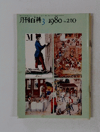 月刊百科３　1980年3月号　No. 210