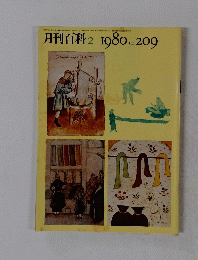 月刊百科　1980年2月号　No.209