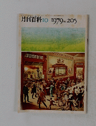 月刊百料　No. 205　1979年10月号