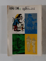月刊百科 1980年4月号 No211