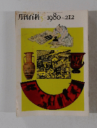 月刊百科　No. 212　1980年5月号
