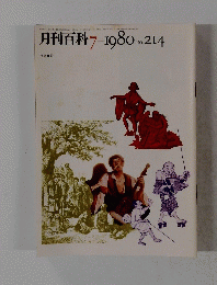 月刊百科　1980年7月号　No.214