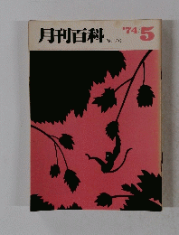 月刊百科　No140　1974年5月号