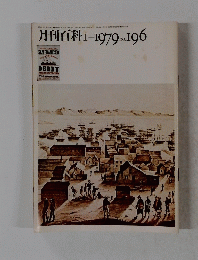 月刊百科　1979年1月号　No.196