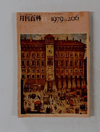 月刊百科　No. 206　1979年2月号