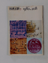 月刊百科　1980年1月号　No.208