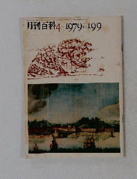 月刊百科　No. 199　1979年4月号