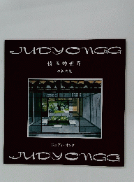 JUDYONGG　倩玉的世界　木版画集