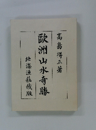 歐洲山水寺勝　北海漁荘藏版